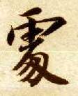 智永其他处字書法寫法