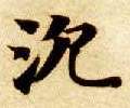 智永其他沉字書法寫法