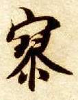 智永其他寥字書法寫法