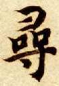 智永其他寻字書法寫法