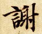 智永其他谢字書法寫法