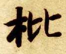 智永其他枇字書法寫法