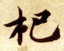 智永其他杷字書法寫法