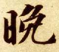 智永其他晚字書法寫法