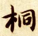 智永其他桐字書法寫法