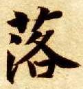 智永其他落字書法寫法
