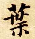 智永其他叶字書法寫法