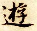 智永其他游字書法寫法