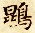 智永其他鵾字書法寫法