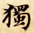 智永其他獨字書法寫法