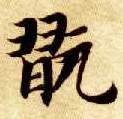 智永其他玩字書法寫法