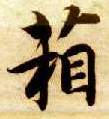 智永其他箱字書法寫法