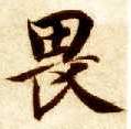 智永其他畏字書法寫法