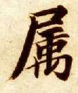 智永其他属字書法寫法
