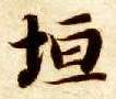 智永其他垣字書法寫法