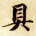 智永其他具字書法寫法