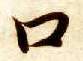 智永其他口字書法寫法