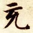 智永其他充字書法寫法