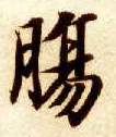 智永其他肠字書法寫法