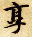 智永其他享字書法寫法