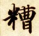 智永其他糟字書法寫法