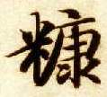 智永其他糠字書法寫法