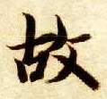 智永其他故字書法寫法