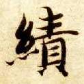 智永其他绩字書法寫法