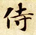 智永其他侍字書法寫法