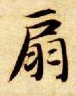 智永其他扇字書法寫法