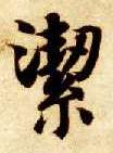智永其他洁字書法寫法