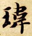 智永其他玮字書法寫法