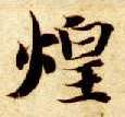 智永其他煌字書法寫法