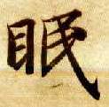 智永其他眠字書法寫法