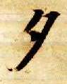 智永其他夕字書法寫法