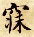 智永其他寐字書法寫法