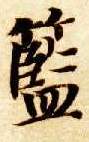 智永其他蓝字書法寫法