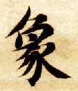 智永其他象字書法寫法
