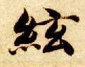 智永其他弦字書法寫法
