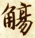 智永其他觞字書法寫法
