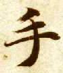 智永其他手字書法寫法