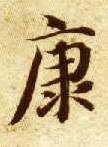 智永其他康字書法寫法