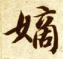 智永其他嫡字書法寫法