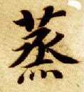 智永其他蒸字書法寫法