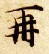 智永其他再字書法寫法