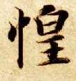 智永其他惶字書法寫法