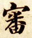 智永其他审字書法寫法