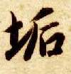 智永其他垢字書法寫法
