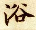 智永其他浴字書法寫法