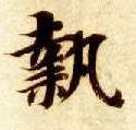 智永其他执字書法寫法